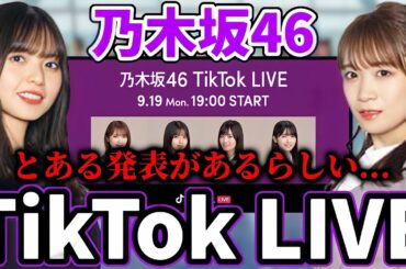 【乃木坂46】9月19日19時から乃木坂46公式TikTokにて「TikTok LIVE」開催決定！「とある発表」があるらしい...