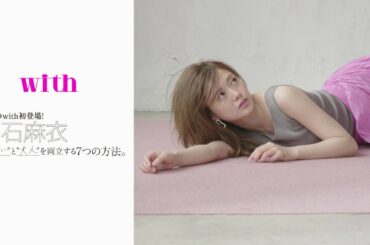 白石麻衣さんがついにwith7月号表紙に登場！【メイキング&メッセージを大公開！】
