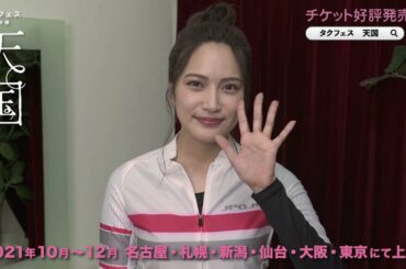 タクフェス第9弾『天国』入山杏奈