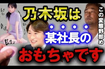 【ガーシー】乃木坂は某社長のおもちゃです。枕営業や接待を強いられています。齋藤飛鳥や生田絵梨花の男性問題も。【東谷義和の切り抜き】