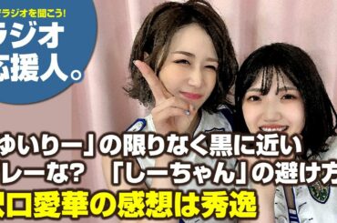 「ゆいりー」の限りなく黒に近いグレーな？　「しーちゃん」の避け方沢口愛華の感想は秀逸