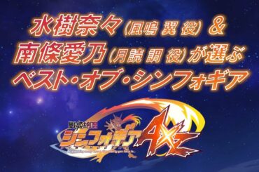 水樹奈々&南條愛乃が選ぶ ＜ベスト・オブ・シンフォギアAXZ＞