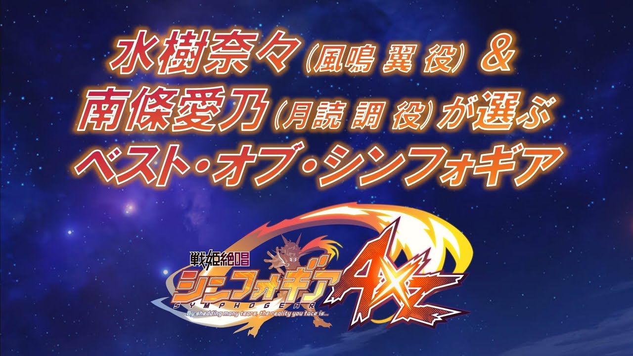 水樹奈々&南條愛乃が選ぶ <ベスト・オブ・シンフォギアAXZ> 水樹奈々&南條愛乃が選ぶ <ベスト・オブ・シンフォギアAXZ>
