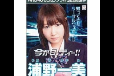 AKB48 浦野一美 キャッチフレーズ / 自己紹介 音源 Kazumi Urano うらのかずみ