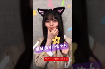 猫耳あすかちゃん #shorts #齋藤飛鳥 #乃木坂46