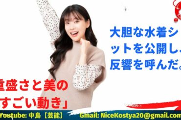 【重盛さと美】水着の破壊力からしても、再ブレークは十分あるのではないか。