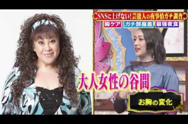 【 浅田舞 , 坂下千里子 , 重盛さと美 , 山崎ケイ） , ヴァネッサ , 小川麻琴】『胸ケア・部屋着・最強夜食…SNSに上げない芸能人の夜事情』 003