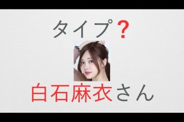 【白石麻衣】さんのエニアグラム・タイプは？