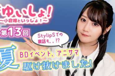 【#小倉唯】#ゆいしょ！ 〜小倉唯といっしょ！〜第13回