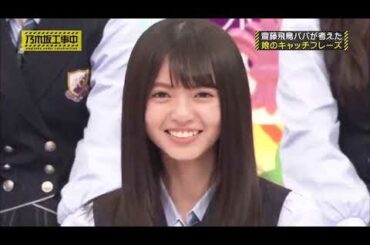 【乃木坂工事中】齋藤飛鳥パパが考えた   娘のキャッチフレーズ   大好き! 乃木坂46