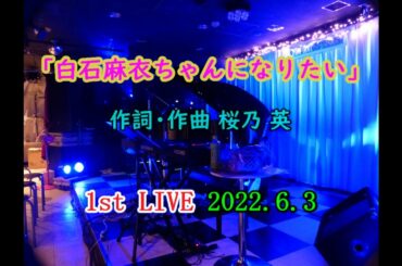 ｢白石麻衣ちゃんになりたい」桜乃英(さくらのはな)