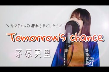 【サマチャンお疲れ様でした！】Tomorrow's chance / 茅原実里（Minori Chihara）【歌ってみた】makoto. cover