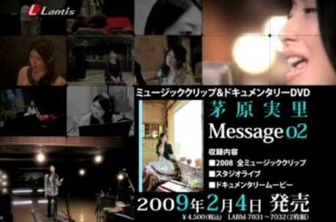 茅原実里｢Message02｣DVD テレビCM