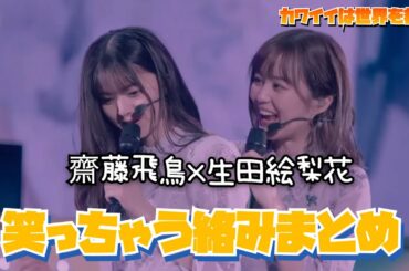 【飛鳥×生田】笑っちゃう絡みまとめ