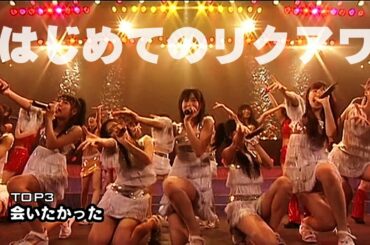 記念すべき第１回AKB48リクエストアワー(25位~1位) &メイキング / SHIBUYA-AX 2008