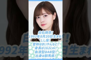 【乃木坂46】1分で分かる！乃木坂46卒業生紹介！！白石麻衣編！！！