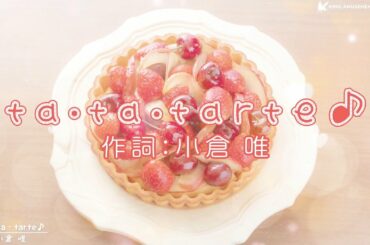 小倉 唯「ta・ta・ tarte♪」リリックビデオ