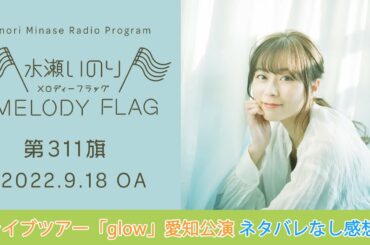 【ライブツアー「glow」愛知公演ネタバレなし感想♪ 】水瀬いのり MELODY FLAG 第311旗