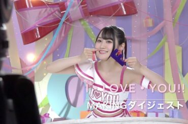 小倉 唯「I・LOVE・YOU!!」MAKINGダイジェスト