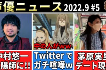 リコリコ中の人ガチ喧嘩ｗ/茅原実里 デート現場を…/牧野由依 誤爆ｗ/釘宮理恵 CM出演!!/中村悠一 陰陽師デビュー/日高里菜 THE夜会出演!!【声優ニュース 2022.9 #5】