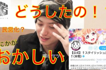 【銀岩塩】Twitterの様子がおかしい？どうした井上さん！？