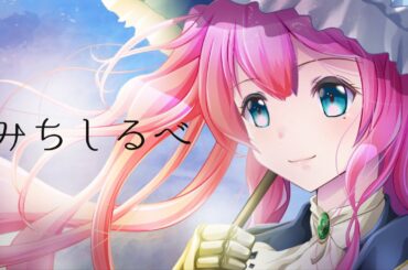 【歌ってみた】みちしるべ/茅原実里 covered by 夢見らむ