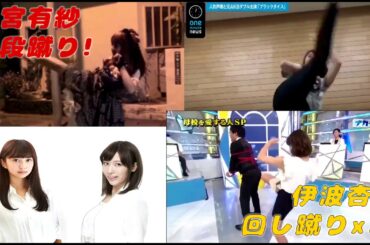 「ラブライブ」伊波杏樹回し蹴りx2＆小宮有紗三段蹴り(New)