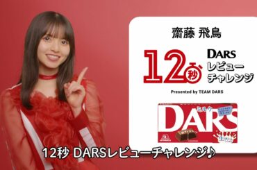 【乃木坂46・齋藤飛鳥】12秒DARSレビューチャレンジ【DARS】
