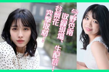 今野杏南の新たな挑戦！収録現場から生配信！そして、TikTokフォロワー90万人オーバーの谷梨花が突撃取材！