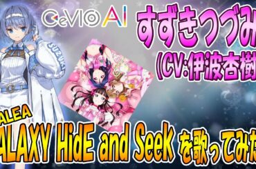 【CeVIO AI】すずきつづみ（CV:伊波杏樹）が GALAXY HidE and Seek／AZALEA を歌ってみた♪【ラブライブ！】