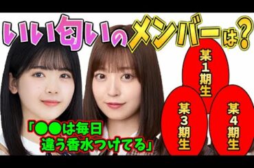 いい匂いがするメンバーは誰？【乃木坂46】