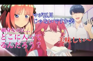 五等分の花嫁 五月の中の人(いのりん)もよく食べるw [文字起こし] (松岡禎丞 竹達彩奈 水瀬いのり)