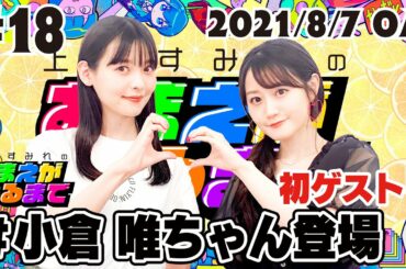 #18 小倉 唯ちゃんが遊びに来たよ！新曲&写真集&TikTok…唯ちゃんサイコー！【上坂すみれのおまえがねるまで】