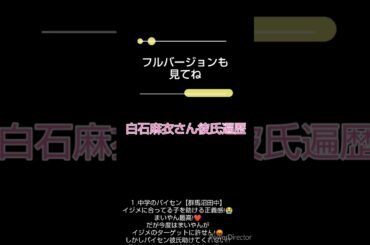白石麻衣さん彼氏遍歴🏛フルバージョンも見てね❤