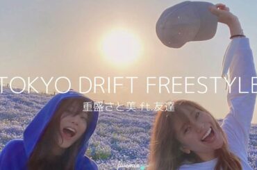 [歌詞]TOKYO DRIFT FREESTYLE - 重盛さと美 ft.友達