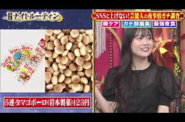 【1周回って知らない話】【坂下千里子】【重盛さと美】【浅田真央】SNSに上げない！芸能人の夜事情ガチ調査 胸ケア ガチ部屋着 最強夜食【山﨑ケイ】【Vanessa】#15