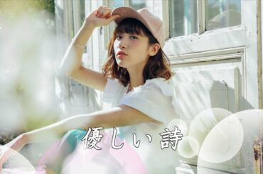 伊波杏樹【FMV】||【優しい詩-RSP】