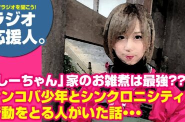 「しーちゃん」家のお雑煮は最強説？？？　ケンコバ少年とシンクロニシティな行動をとる人がいた話・・・