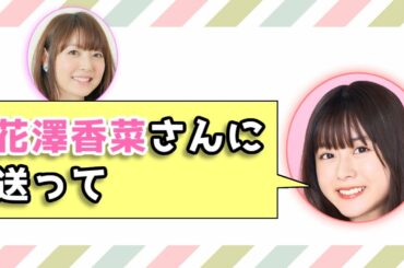 【水瀬いのり】リスナーからのムチャぶりを花澤香菜にやらせようとするいのりんw