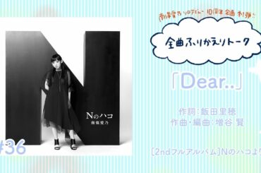【南條愛乃】全曲ふりかえりトーク#36「Dear..」【ソロデビュー10周年企画】