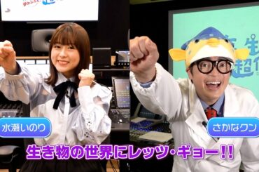 水瀬いのり×さかなクン『驚き！海の生きもの超伝説　劇場版ダーウィンが来た！』コメント付き予告編