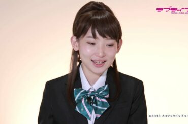 【μ'sファイナルライブ直前】メンバー意気込みコメント・南條愛乃（絢瀬絵里 役）