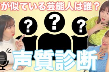 声が似てる芸能人は誰！？女性声優が声質診断してみた！！