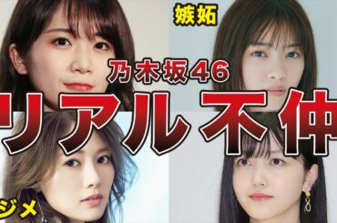 【リアルすぎる】乃木坂46の喧嘩・不仲エピソード8選（秋元真夏、西野七瀬、白石麻衣、北野日奈子）