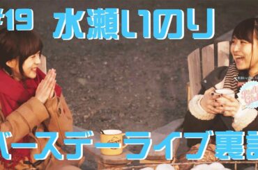 【水瀬いのり　バースデーライブ裏話】水瀬いのりと大西沙織のPick Up Girls! #19