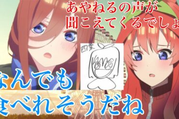 五等分の花嫁 四葉を描いたいのりんw [文字起こし] (伊藤美来 水瀬いのり)