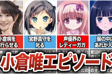 【ゴブリンスレイヤー/女神官声優】『小倉唯』の経歴＆エピソード集【変態王子と笑わない猫/筒隠月子】