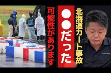 北海道ゴーカート事故を解説！この事故は●●だった可能性があります…【 暴露 ホリエモン ゴーカート事故 北海道 ゴーカート事故子供 】