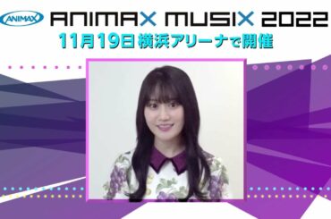 「ANIMAX MUSIX 2022」30秒SPOT 小倉 唯 Ver. （FAN SELECTION＆チケット最終先着先行受付中)