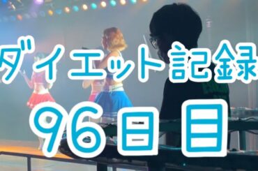 【96日目】記録3日目との比較画像あり！！
